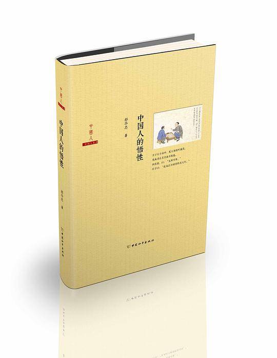 中国人的悟性
