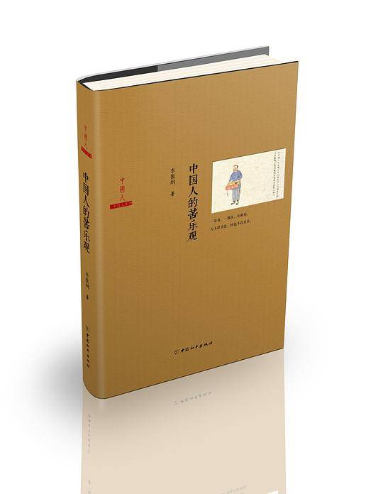 中国人的苦乐观