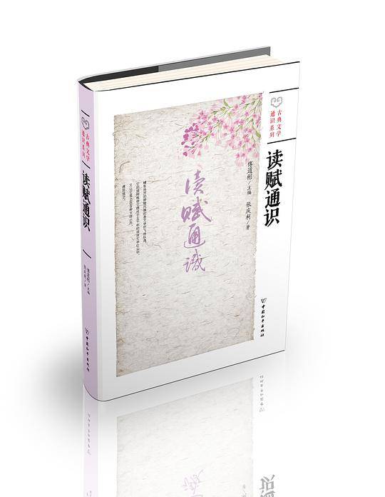 读赋通识