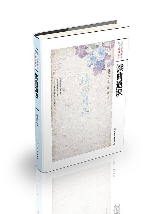 读曲通识