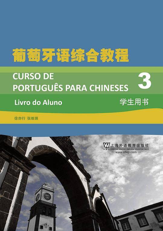 葡萄牙语专业本科生教材：葡萄牙语综合教程学生用书