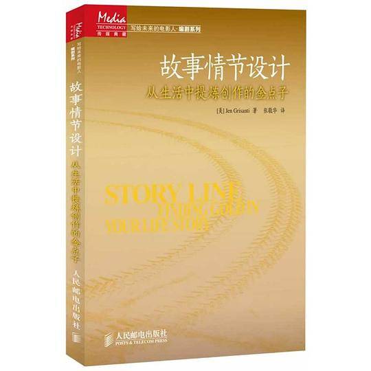 故事情节设计――从生活中提炼创作的金点子
