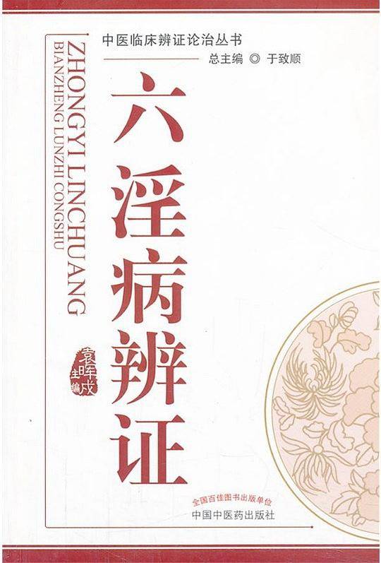 六淫病辨证