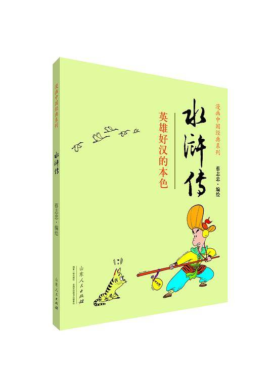 蔡志忠漫画中国经典?水浒传