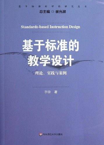 基于标准的教学设计