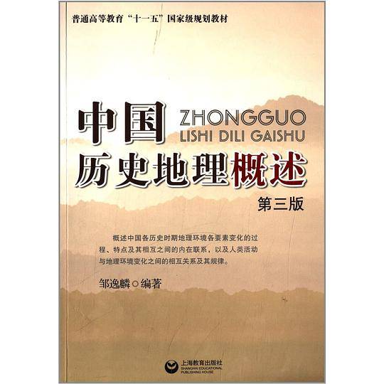 中国历史地理概述