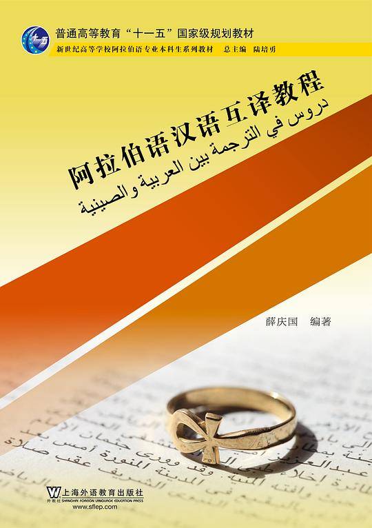 阿拉伯语专业本科生教材：阿拉伯语汉语互译教程