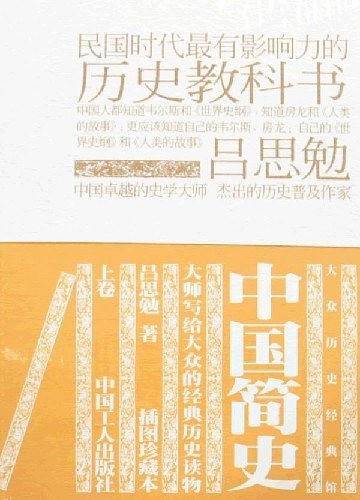 中国简史（上下卷）