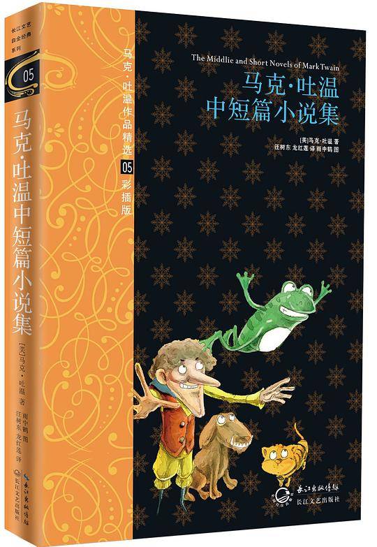 马克吐温中短篇小说集：马克吐温作品精选