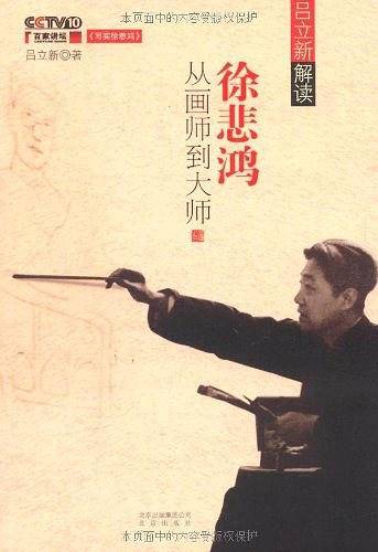 徐悲鸿：从画师到大师