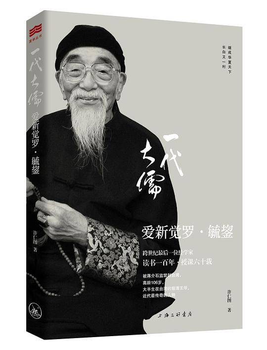 一代大儒爱新觉罗·毓鋆