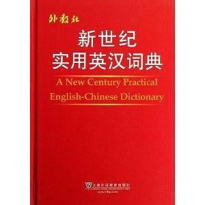 新世纪实用英汉词典