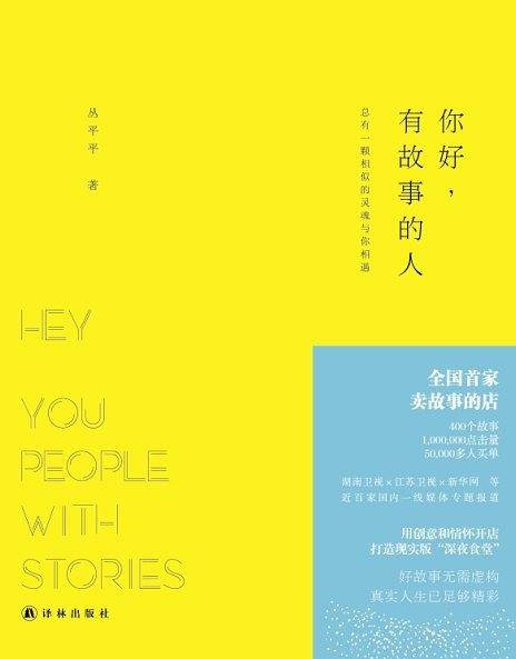 你好，有故事的人