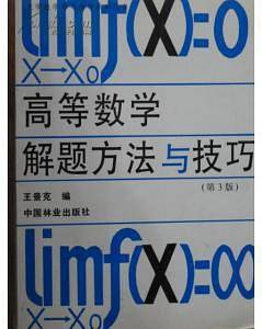 高等数学解题方法与技巧