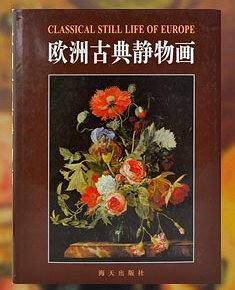 欧洲古典静物画