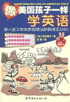 像美国孩子一样学英语