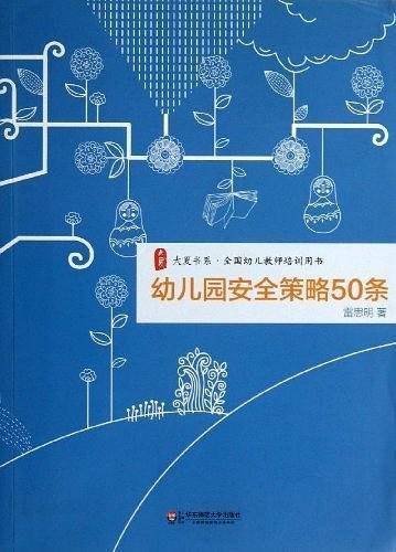 幼儿园安全策略50条 大夏书系