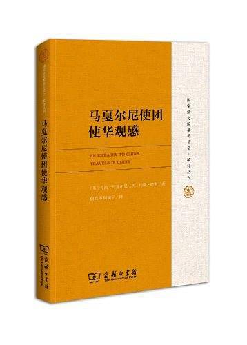 马戛尔尼使团使华观感