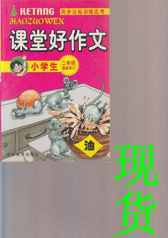 小学生课堂好作文