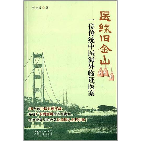医缘旧金山:一位传统中医海外临证医案