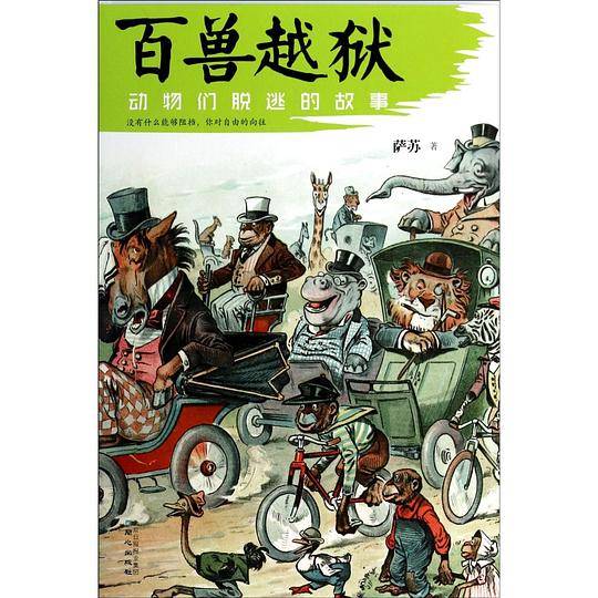 百兽越狱：动物们脱逃的故事