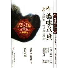 粤菜第一书 美味求真
