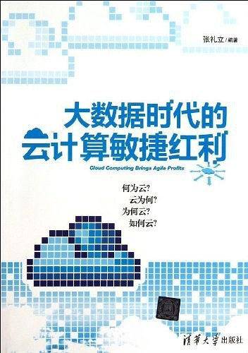 大数据时代的云计算敏捷红利