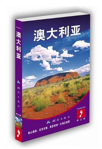 大脚印Footprint梦之旅：澳大利亚