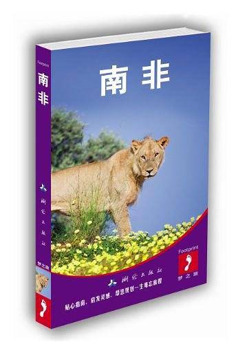 大脚印Footprint梦之旅：南非