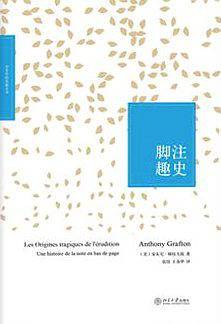 脚注趣史