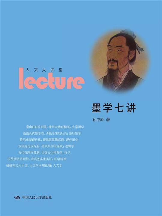 墨学七讲