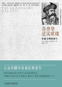 谷登堡星汉璀璨：印刷文明的诞生