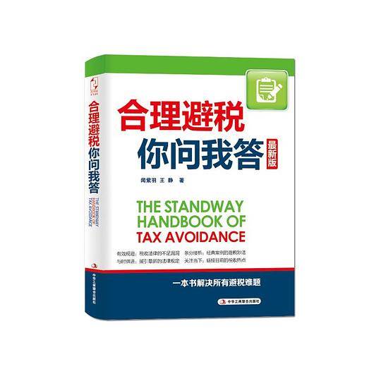 合理避税你问我答