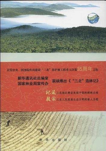 "三北"造林记