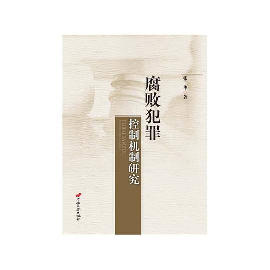 腐败犯罪控制机制研究