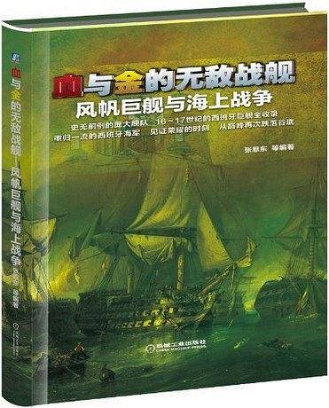 血与金的无敌战舰・风帆巨舰与海上战争