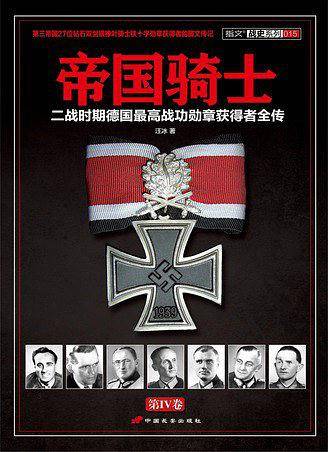 帝国骑士：二战时期德国最高战功勋章获得者全传