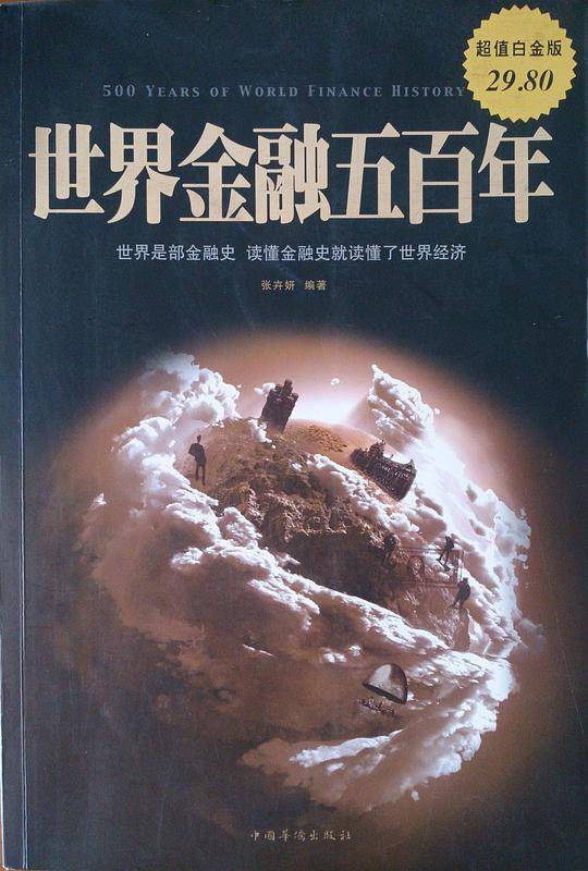 世界金融五百年-图文-白金版-29.80-中国华侨