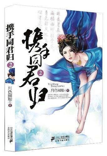 携手同君归 2