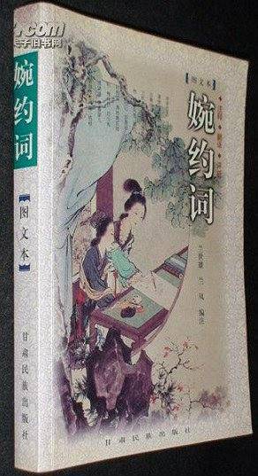 婉约词（图文本）
