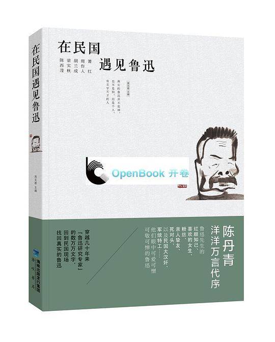 在民国遇见鲁迅