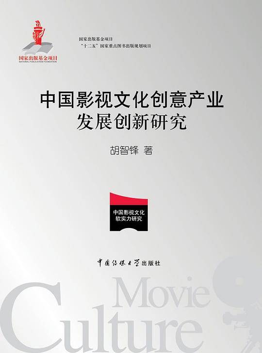 中国影视文化创意产业发展创新研究