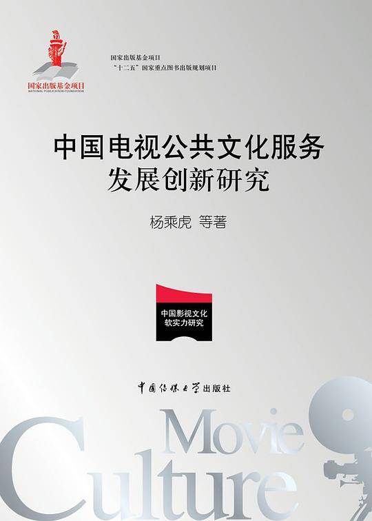中国电视公共文化服务发展创新研究