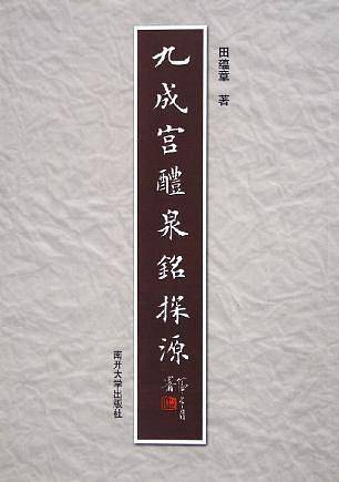 九成宫醴泉铭探源