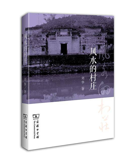 风水的村庄