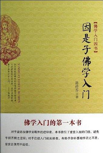 因是子佛学入门（）
