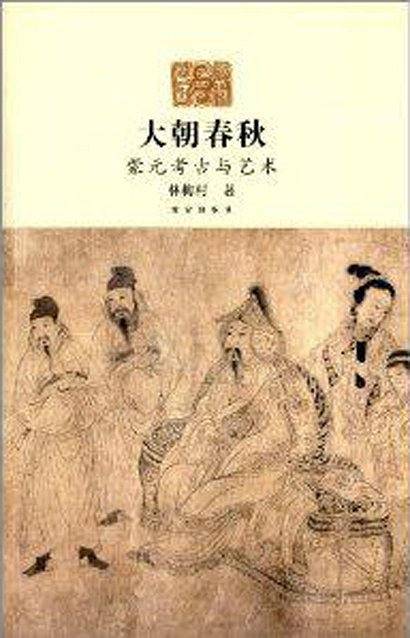 大朝春秋―蒙元考古与艺术