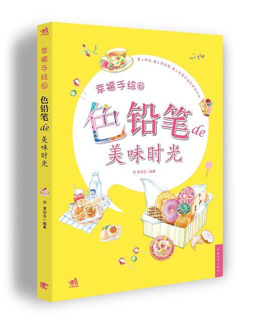 幸福手绘-色铅笔的美味时光
