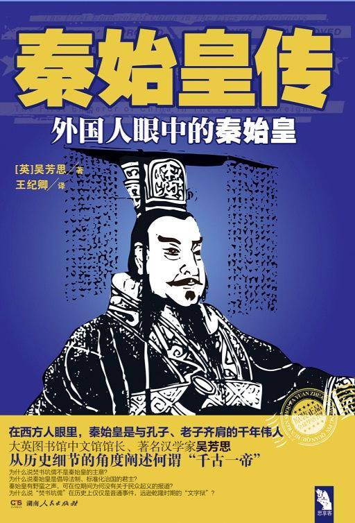 秦始皇传
