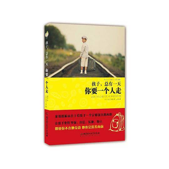 孩子，总有一天，你要一个人走